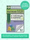 ЕГЭ. Русский язык в таблицах и схемах. 10-11 классы - фото 3