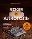 Кофе и алкоголь. Искусство приготовления кофе и кофейных коктейлей - фото 1