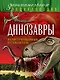 Динозавры : иллюстрированный путеводитель - фото 1