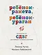 Ребенок-ракета, ребенок-ураган. Руководство по СДВГ для любящих и уставших родителей - фото 1