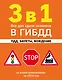 3 в 1. Все для сдачи экзамена в ГИБДД: ПДД, билеты, вождение со всеми изменениями на 2024 год - фото 1