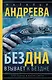 Бездна взывает к бездне: роман - фото 1