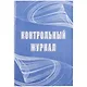 Контрольный журнал - фото 1