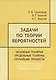 Задачи по теории вероятностей. Основные понятия. Предельные теоремы. Случайные процессы - фото 1