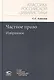 Частное право. Избранное - фото 1
