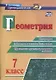 Геометрия. 7 класс. Блицопрос, математические диктанты, практико-ориентированные задания. ФГОС - фото 1