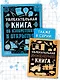 Увлекательная книга об изобретениях и открытиях - фото 5