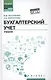 Бухгалтерский учет: учеб. - фото 1