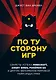 По ту сторону игр. Секреты успеха Minecraft, Angry Birds, Pokemon GO и других феноменов мировой гейм-индустрии - фото 1