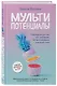 Мультипотенциалы. Руководство для тех, кто уже вырос, но так и не решил, кем хочет стать - фото 3