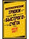 Математические трюки для быстрого счёта - фото 1