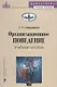 Организационное поведение. Учебное пособие - фото 1