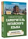 Самый лучший самоучитель китайского языка - фото 3