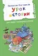 Урок истории. Рассказы - фото 1