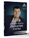 Дыхание силы. Начни жить свою настоящую жизнь - фото 3