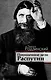 Похищенное дело. Распутин - фото 1