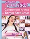 Секретная книга для девочек от Tanya StreLove - фото 1