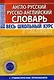 Англо-русский рус.-англ. словарь Весь шк. курс в таблицах (с грам. прил.) (м) - фото 1