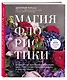 Магия флористики. Авторский курс аранжировки композиций: идеи, стиль и профессиональные приемы от Дмитрия Туркана - фото 3