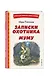 Записки охотника. Муму (ил. Ел. Бём, М. Фёдорова) - фото 3
