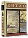 Китай. Полная история - фото 3