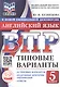 ВПР. ФИОКО. Английский язык. 5 класс. 10 типовых вариантов. Типовые варианты. Подробные критерии оценивания. Ответы - фото 1