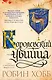 Сага о Видящих. Книги 1 и 2. Ученик убийцы. Королевский убийца - фото 1