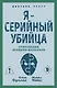 Я – серийный убийца. Откровения великих маньяков - фото 1