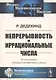 Непрерывность и иррациональные числа - фото 1
