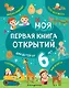 Моя первая книга открытий: для детей от 6 лет - фото 1