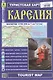 Республика Карелия. Туристская карта. Масштаб (1: 750 000) - фото 1