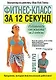 Фитнес-класс за 12 секунд - фото 1