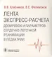 Лента экспресс-расчета дозировок и сердечно-легочной реанимации в педиатрии - фото 1