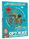 Оружие и боевая техника - фото 3