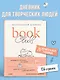 Book club. Читательский дневник - фото 4
