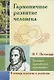 Гармоничное развитие человека. Традиции европейского образования. По трудам И.Г. Песталоцци - фото 1