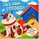 Раз-два и готово! Книжка с липучками - фото 1