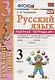 Русский язык. 3 класс: рабочая тетрадь № 1: к учебнику В.П. Канакиной, В. Г. Горецкого. ФГОС. 6-е изд., перераб. и доп. - фото 2