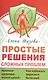 Простые решения сложных проблем - фото 1