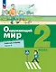 Окружающий мир. 2 класс. Рабочая тетрадь. В 2-х частях. Часть 2 - фото 1