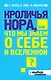Кроличья нора, или Что мы знаем о себе и Вселенной - фото 1