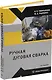 Ручная дуговая сварка: учебное пособие - фото 1