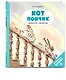 Кот Пончик. Мохнатое семейство - фото 3