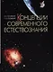 Концепции современного естествознания: Учебное пособие - фото 1