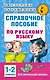 Справочное пособие по русскому языку. 1-2 классы - фото 1
