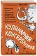 Кулинарная КОНСЕРВАтория. Проверенные годами и поколениями рецепты заготовок от классических до экзотических - фото 3