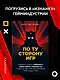 По ту сторону игр. Секреты успеха Minecraft, Angry Birds, Pokemon GO и других феноменов мировой гейм-индустрии - фото 4