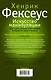 Искусство манипуляции. Как стать умнее, счастливее и обрести смысл жизни - фото 2