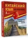 Китайский язык без репетитора. Самоучитель китайского языка - фото 3