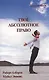 Твое абсолютное право. Ассертивность и равенство в вашей жизни и отношениях - фото 1